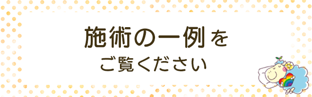 ゆうだい整骨院の施術の一例をご覧ください